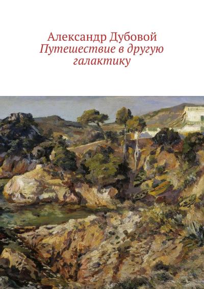 Книга Путешествие в другую галактику (Александр Дубовой)