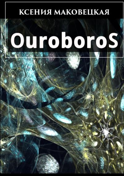 Книга Ouroboros (Ксения Маковецкая)