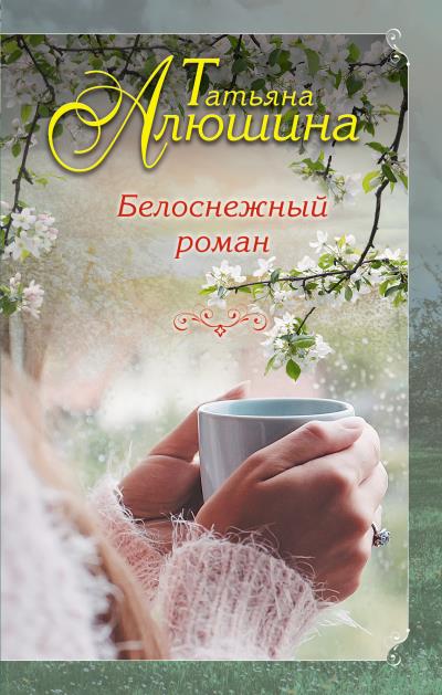 Книга Белоснежный роман (Татьяна Алюшина)