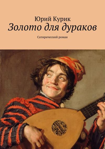 Книга Золото для дураков (Юрий Курик)