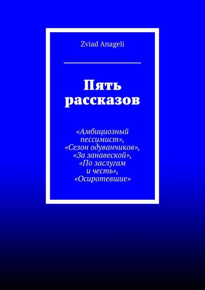 Книга Пять рассказов (Zviad Anageli)