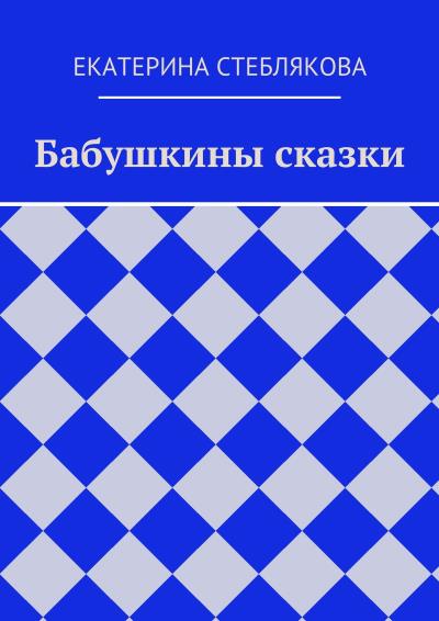 Книга Бабушкины сказки (Екатерина Стеблякова)