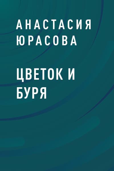 Книга Цветок и Буря (Анастасия Олеговна Юрасова)