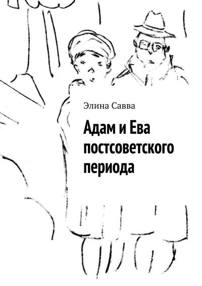 Книга Адам и Ева постсоветского периода (Элина Савва)