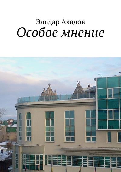 Книга Особое мнение (Эльдар Алихасович Ахадов)