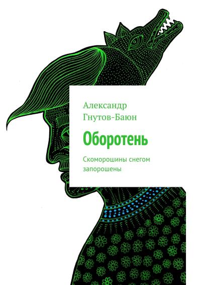 Книга Оборотень (Александр Гнутов-Баюн)