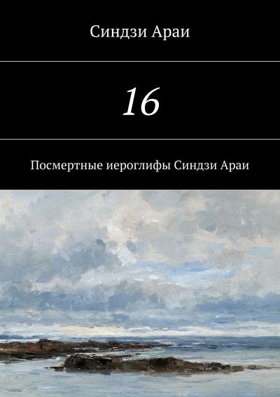 Книга 16 (Синдзи Араи)