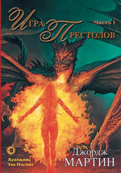 Книга Игра престолов. Часть I (Джордж Р. Р. Мартин)