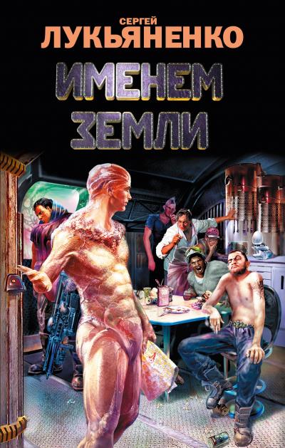 Книга Именем Земли (сборник) (Сергей Лукьяненко)