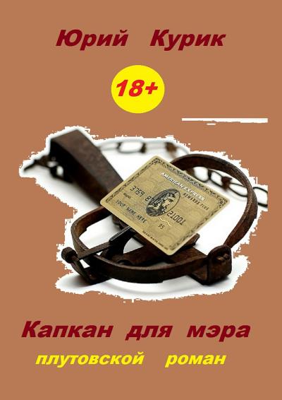 Книга Капкан для мэра (Юрий Курик)