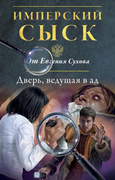 Книга Дверь, ведущая в ад (Евгений Сухов)