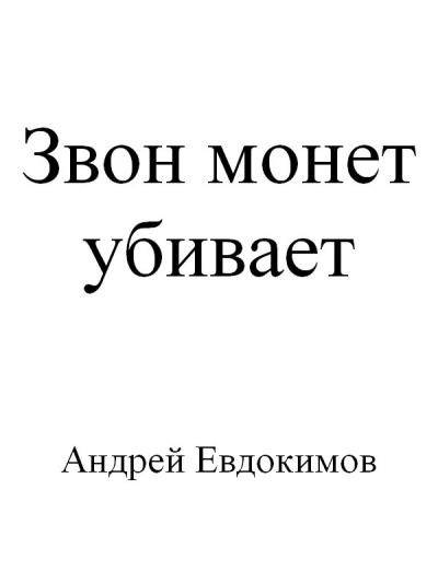 Книга Звон монет убивает (Андрей Евдокимов)