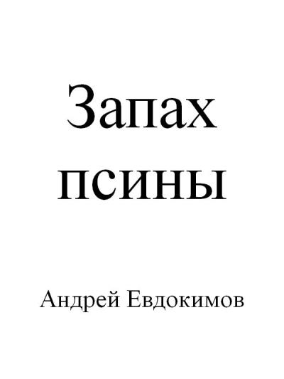 Книга Запах псины (Андрей Евдокимов)