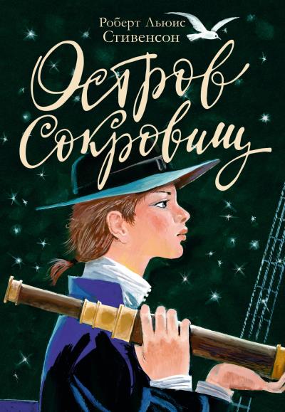 Книга Остров Сокровищ (Роберт Льюис Стивенсон)