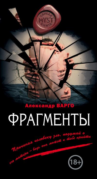 Книга Фрагменты (Александр Варго)