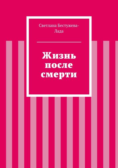 Книга Жизнь после смерти (Светлана Игоревна Бестужева-Лада)