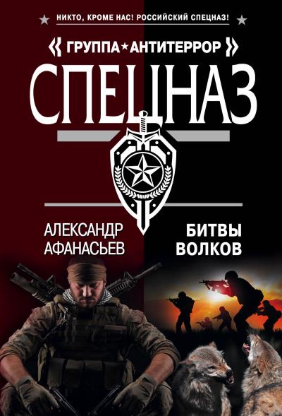 Книга Битвы волков (Александр Афанасьев)