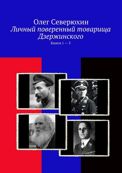 Книга Личный поверенный товарища Дзержинского. Книги 1—5 (Олег Васильевич Северюхин)