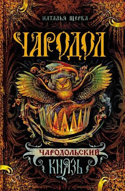 Книга Чародольский князь (Наталья Щерба)