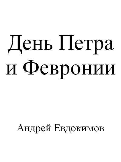 Книга День Петра и Февронии (Андрей Евдокимов)