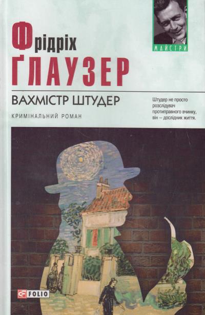 Книга Вахмістр Штудер (Фрідріх Ґлаузер)