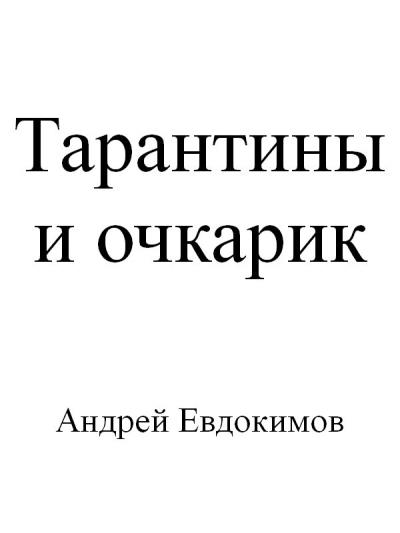 Книга Тарантины и очкарик (Андрей Евдокимов)