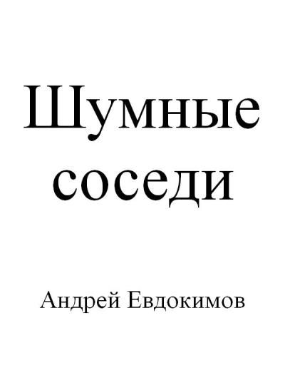 Книга Шумные соседи (Андрей Евдокимов)