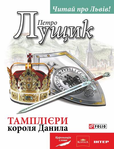 Книга Тамплієри короля Данила (Петро Лущик)