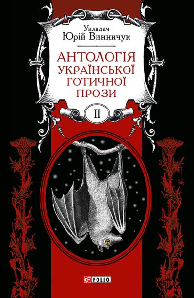 Книга Антологія української готичної прози. Том 2 (Антология)