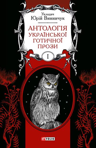 Книга Антологія української готичної прози. Том 1 (Антология)