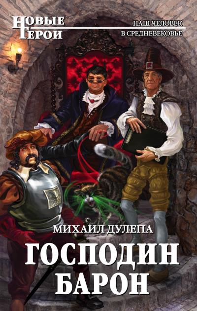 Книга Господин барон (Михаил Дулепа)