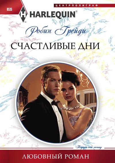 Книга Счастливые дни (Робин Грейди)