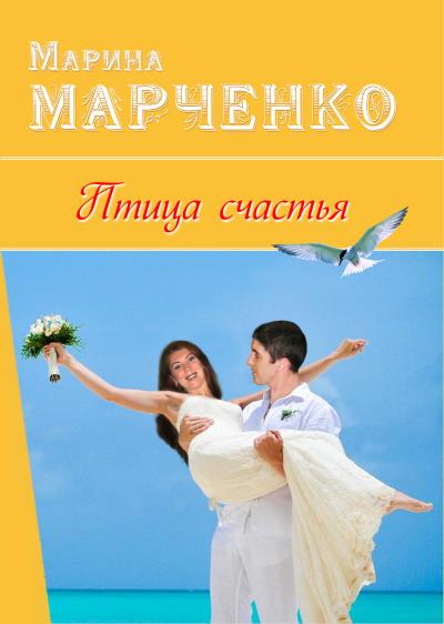 Книга Птица счастья (Марина Марченко)