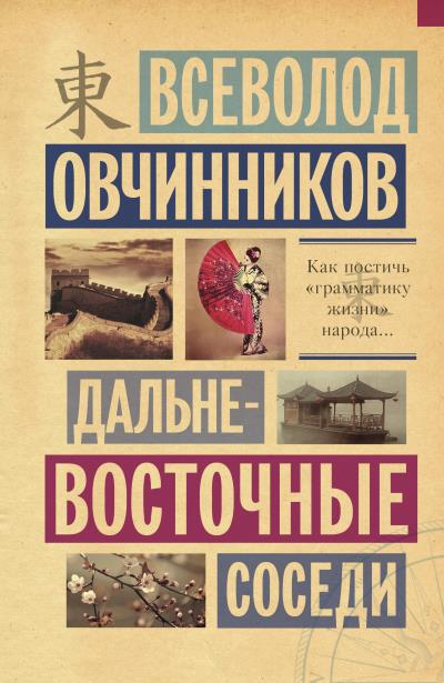 Книга Дальневосточные соседи (Всеволод Овчинников)