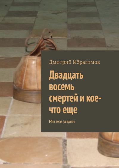 Книга Двадцать восемь смертей и кое-что еще (Дмитрий Ибрагимов)