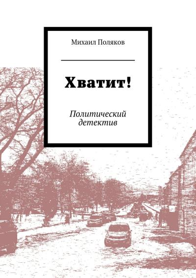 Книга Хватит! Политический детектив (Михаил Борисович Поляков)