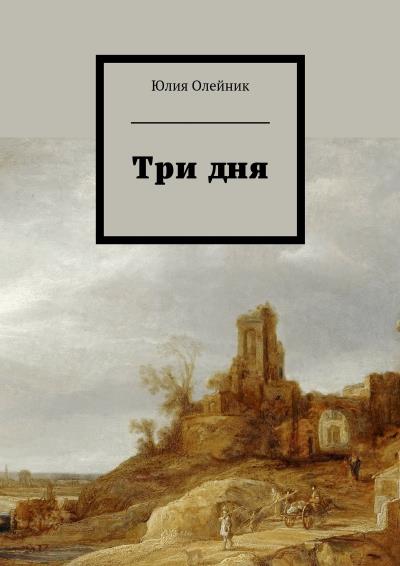 Книга Три дня (Юлия Олейник)