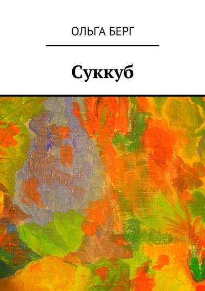 Книга Суккуб (Ольга Берг)