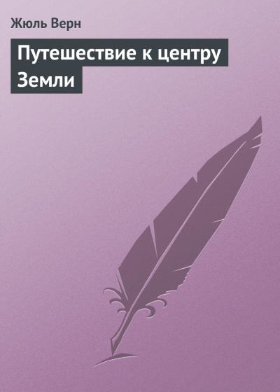 Книга Путешествие к центру Земли (Жюль Верн)