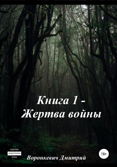 Книга Жертва войны. Книга 1 (Дмитрий Николаевич Воронкевич)