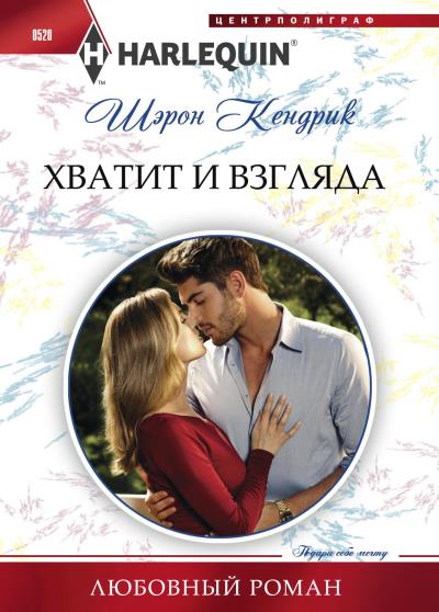 Книга Хватит и взгляда (Шэрон Кендрик)