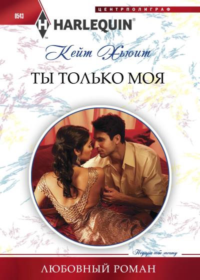 Книга Ты только моя (Кейт Хьюит)