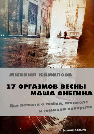 Книга 17 оргазмов весны. Маша Онегина (Михаил Камалеев)