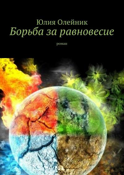 Книга Борьба за равновесие (Юлия Олейник)