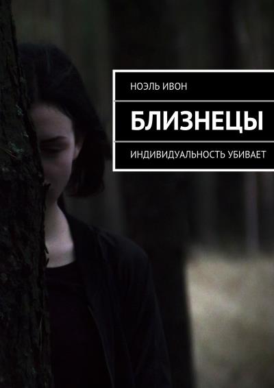 Книга Близнецы. Индивидуальность убивает (Ноэль Ивон)