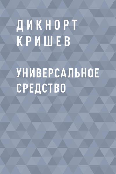 Книга Универсальное средство (Дикнорт Кришев)