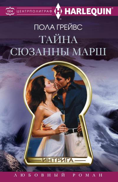 Книга Тайна Сюзанны Марш (Пола Грейвс)