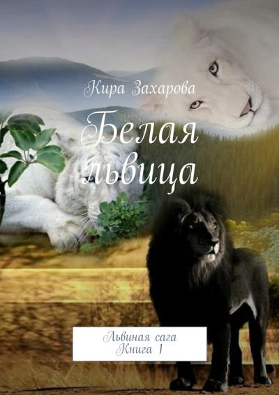 Книга Белая львица (Кира Захарова)