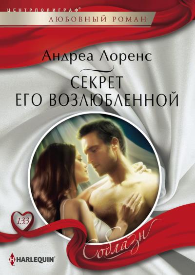 Книга Секрет его возлюбленной (Андреа Лоренс)