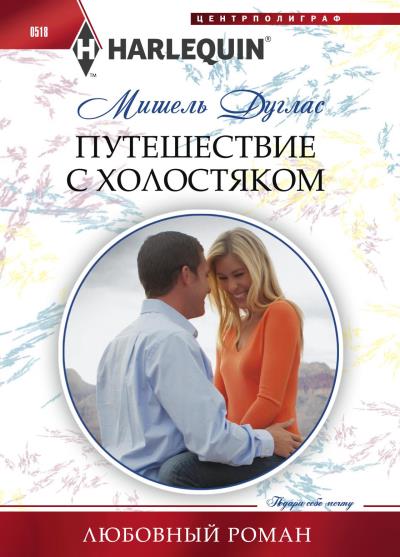 Книга Путешествие с холостяком (Мишель Дуглас)